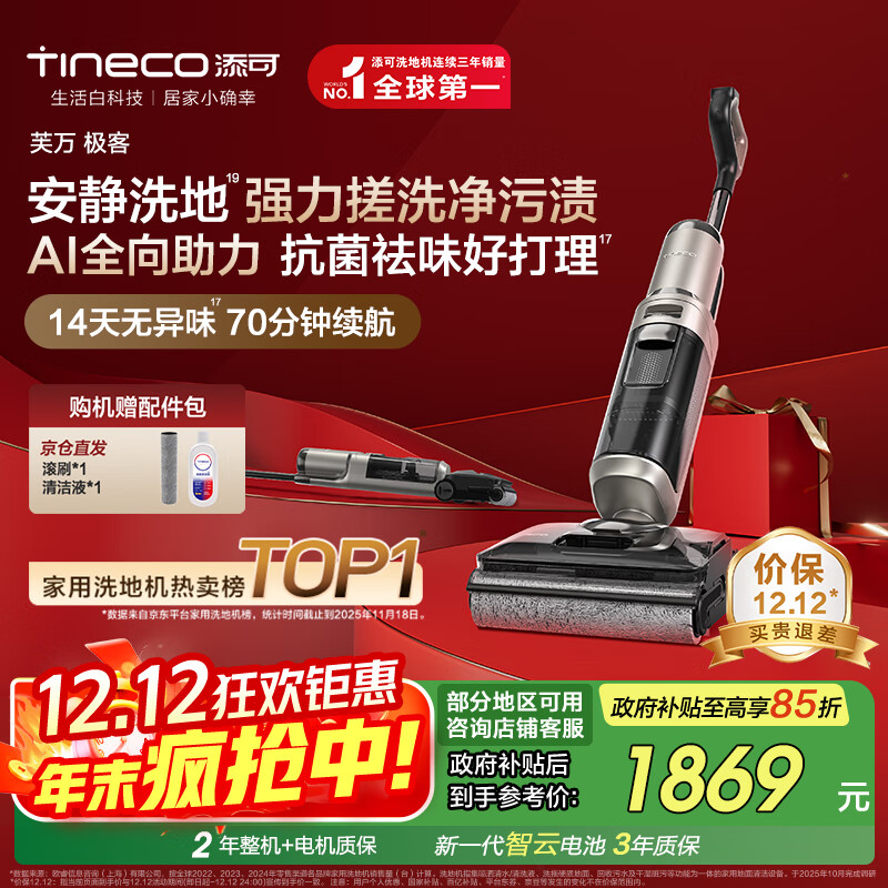 添可芙万极客AI全向助力【净顽渍 14天无异味 安静洗】0缠毛躺平洗地机吸拖一体扫地机器人国家补贴