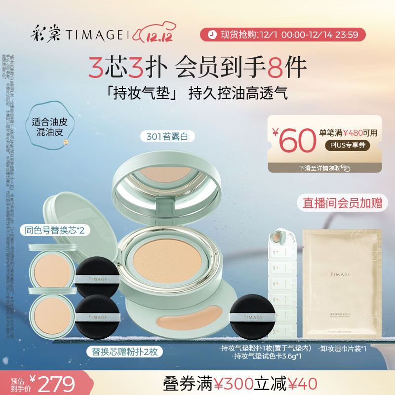 彩棠（TIMAGE）【明星同款】持妆气垫粉底液15g+替芯14g*2控油遮瑕生日礼物