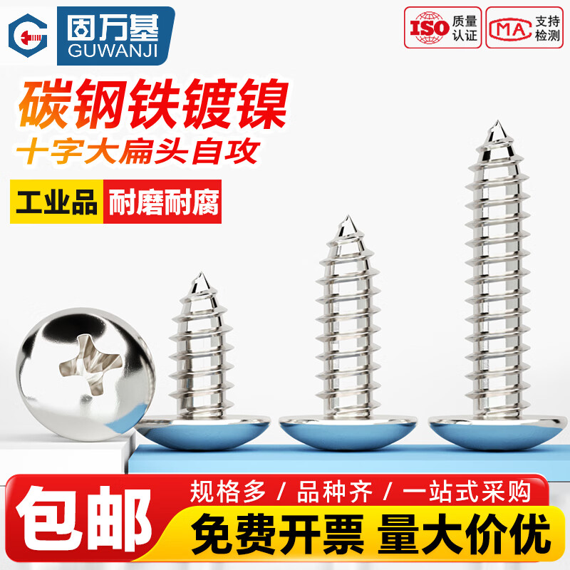 固万基（GUWANJI）镀镍十字大扁头自攻螺丝钉伞头木螺钉蘑菇圆头自攻M2.6-M5 M3x10[500个]