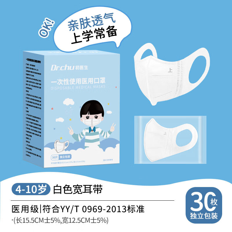 初医生一次性医用口罩3d立体儿童适用6-12岁10-15医用防护宽耳带不勒耳 【4-10岁适用】白色30只【宽耳带不勒耳】