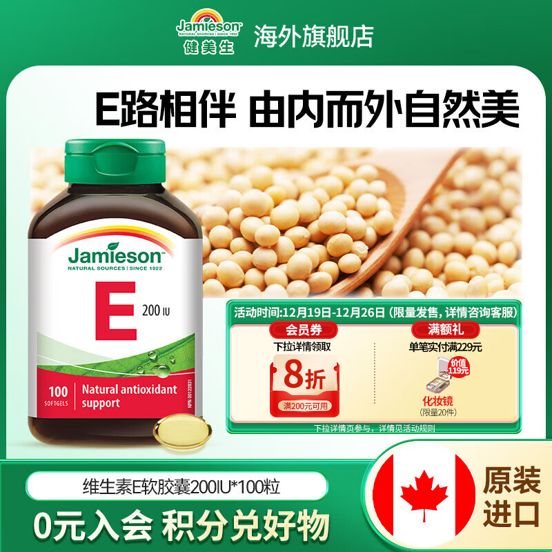 健美生（Jamieson）高含量维生素E200IU100粒/瓶天然ve内服外用滋养肌肤海外进口 【维生素E200IU】100粒/瓶