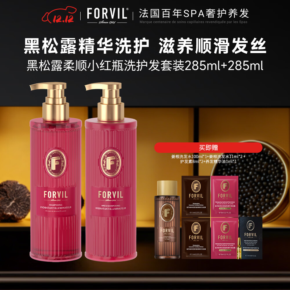 温莎森林FORVIL丝润盈亮黑松露洗发水控油蓬松温和滋养洗护套装