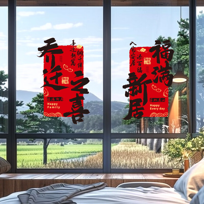 佳茉2026新款乔迁之喜装饰福字窗花贴纸静电贴门贴玻璃贴新居布置装饰