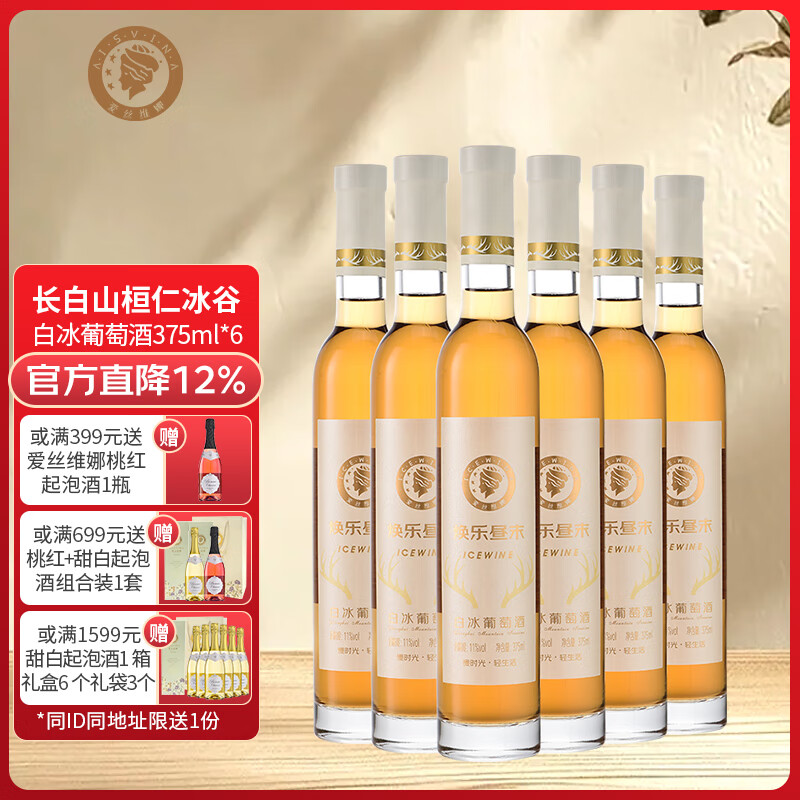 爱丝维娜威代尔白冰葡萄酒375mL 甜酒吉林通化黄金冰谷长白山 送礼 威代尔白冰葡萄酒375mL六支