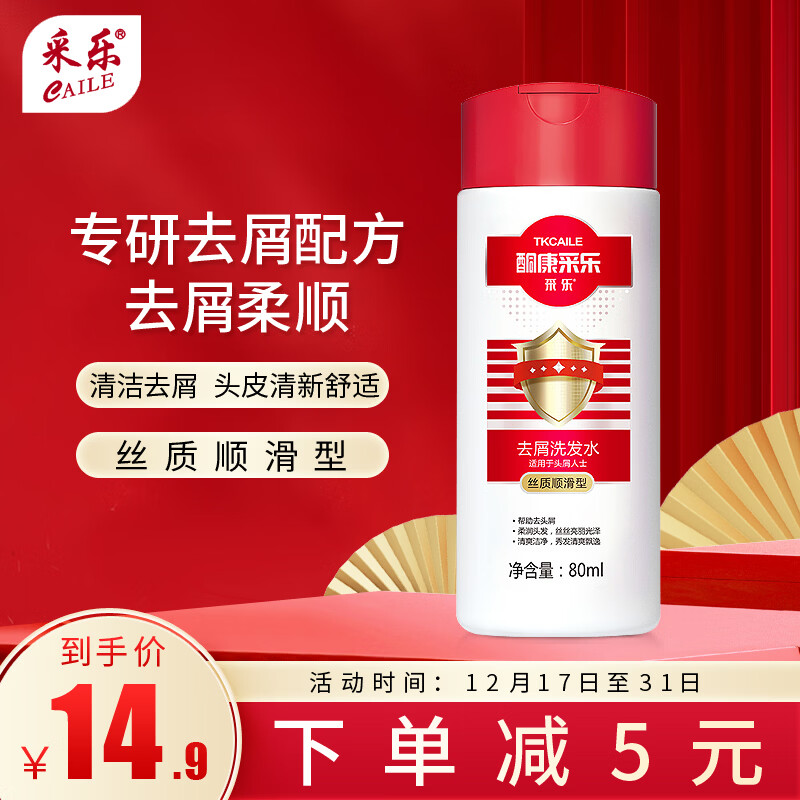 采乐酮康采乐去屑洗发水丝质顺滑清洁头皮柔顺发丝适用头屑头痒人群 同康采乐旅行装 80ml*1瓶