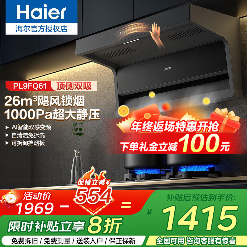 海尔（Haier）抽油烟机26变频大吸力吸油烟机28立方30立方家用烟机顶侧双吸低噪烟灶套装Q61系列 Leader 【爆款Q61烟机】26m³变频1000Pa顶侧三吸