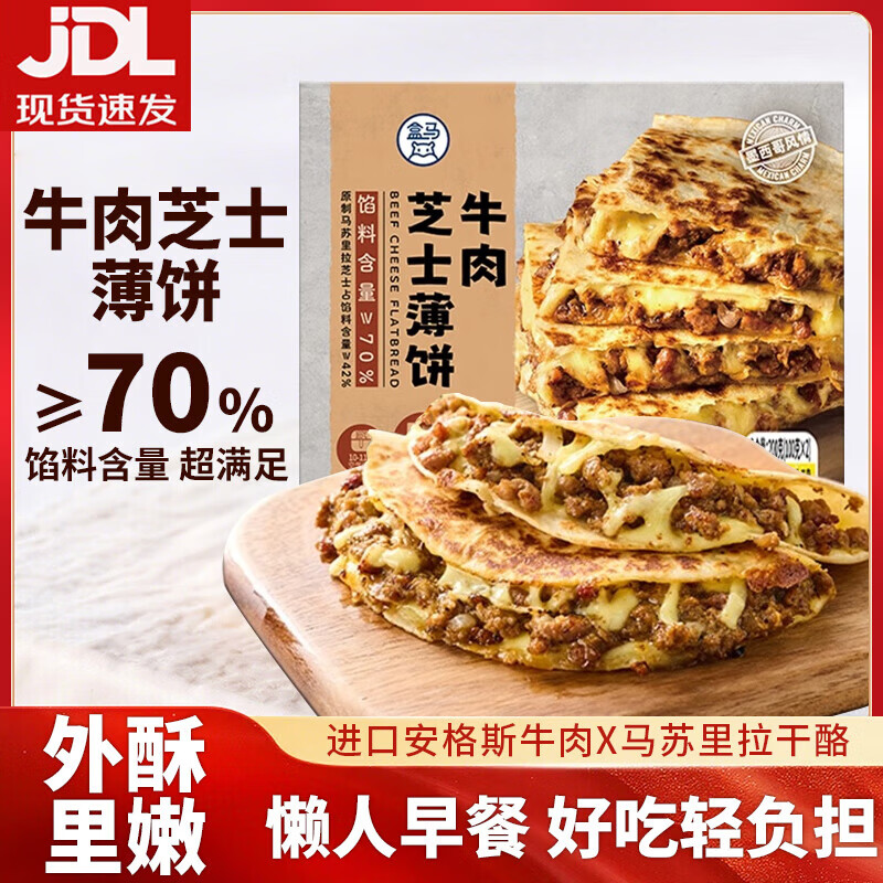 盒马牛肉芝士薄饼200g安格斯牛肉皮薄酥脆土豆泥美味营养早餐加热即食 牛肉芝士薄饼200g*2盒