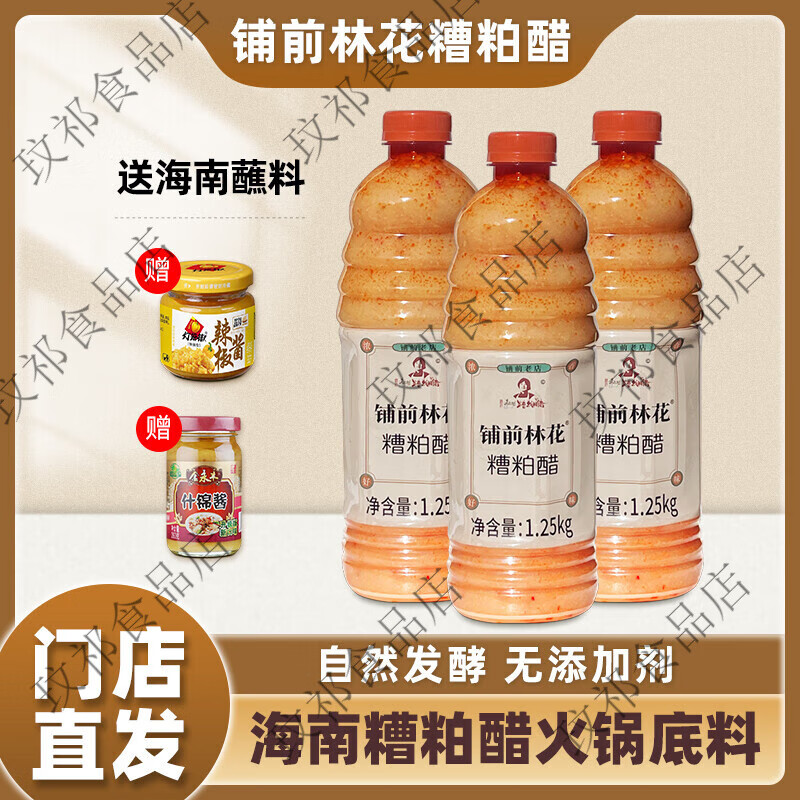 铺前林花海南糟粕醋火锅底料文昌特产酸辣鲜香甜汤底无添加调味品 1瓶铺前林花酸辣2斤半