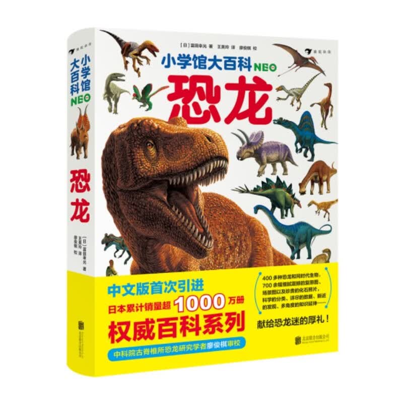小学馆大百科：恐龙日本销量超1000万册的系列百科，中科院学者审校，徐星推荐，优秀得让人充满敬意7岁以上 