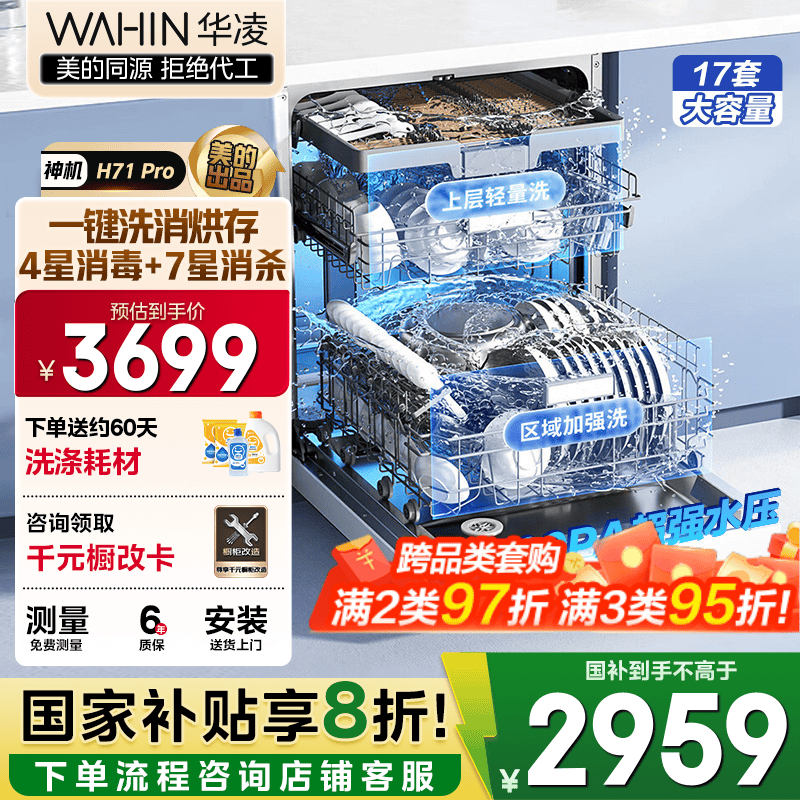 华凌【神机H71Pro】洗碗机嵌入式17套大容量升级七星消杀四星消毒 变频105℃热风烘干一键洗烘存储变频 三层中式碗篮