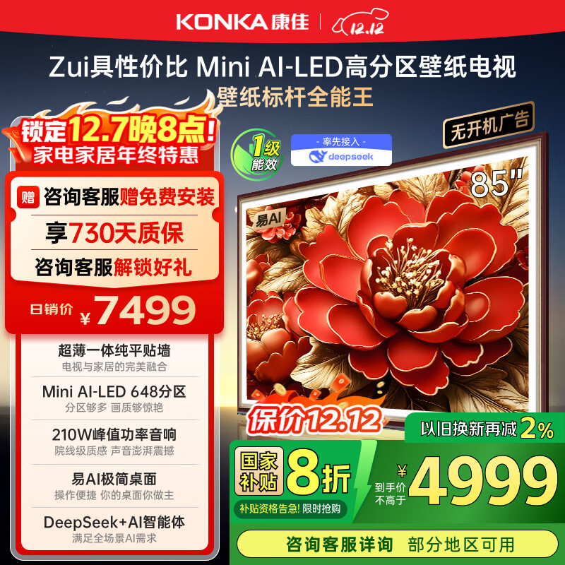 康佳电视 85G9W 85英寸 艺术壁纸电视 648分区 Mini LED 288Hz高刷 DeepSeek 一级能效家