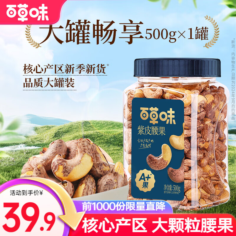 百草味紫皮腰果 盐焗味500g