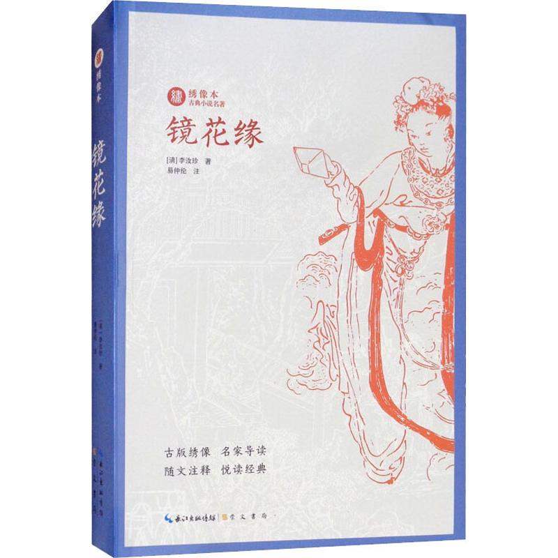 镜花缘