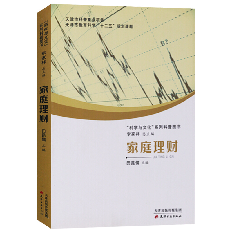 家庭理财 科学与文化系列科普图书 正版