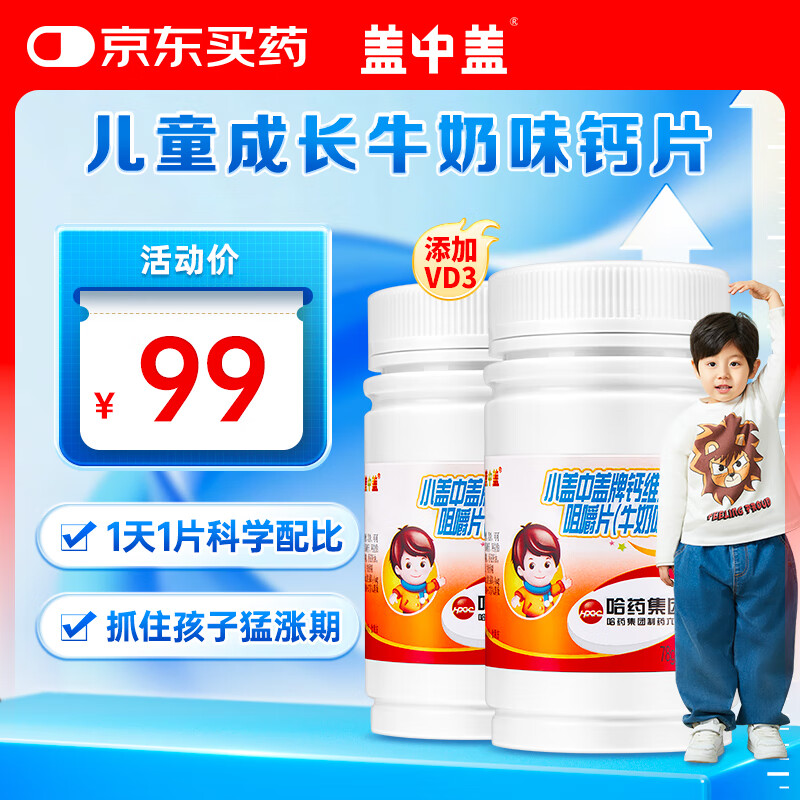 新盖中盖哈药儿童钙片青少年 4-17岁助成长补钙 60片*2瓶 维生素D碳酸钙