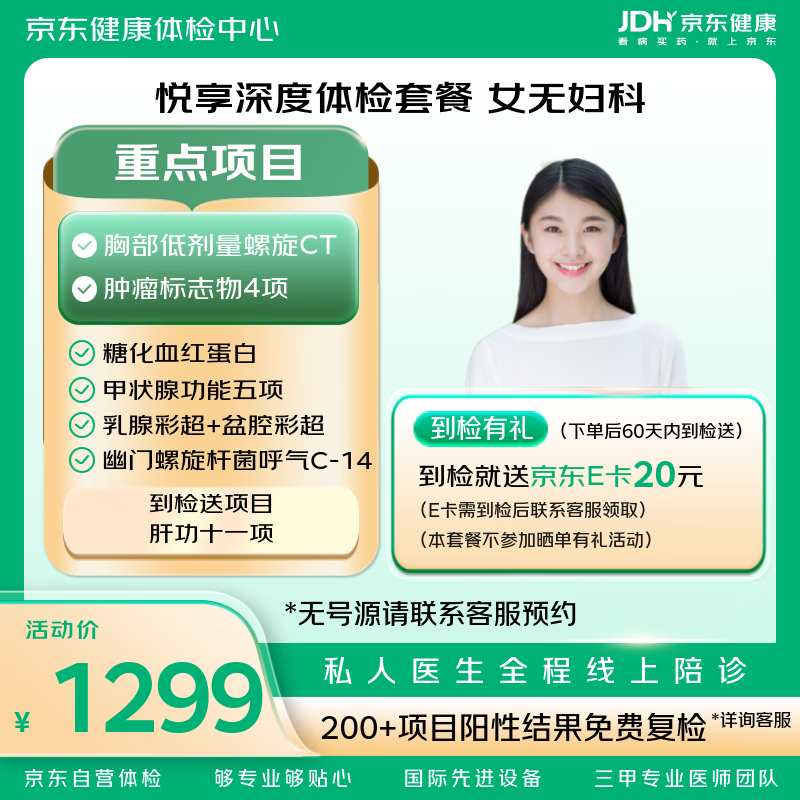 【胸部CT+肿瘤4项】悦享深度体检套餐 京东体检 女性体检 女未婚 体检 中老年 中青年