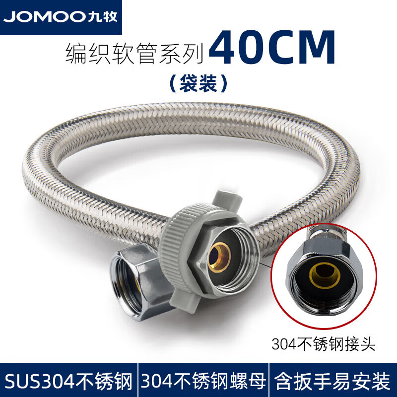 九牧（JOMOO）304不锈钢编织软管4分双扣管进水管马桶热水器单冷龙头上水软管 H5188【40CM】
