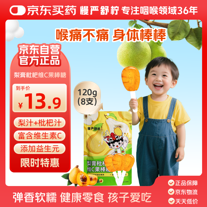 慢严舒柠梨膏枇杷维C果棒糖120克(8支 )润喉棒棒糖休闲儿童零食 润喉护嗓