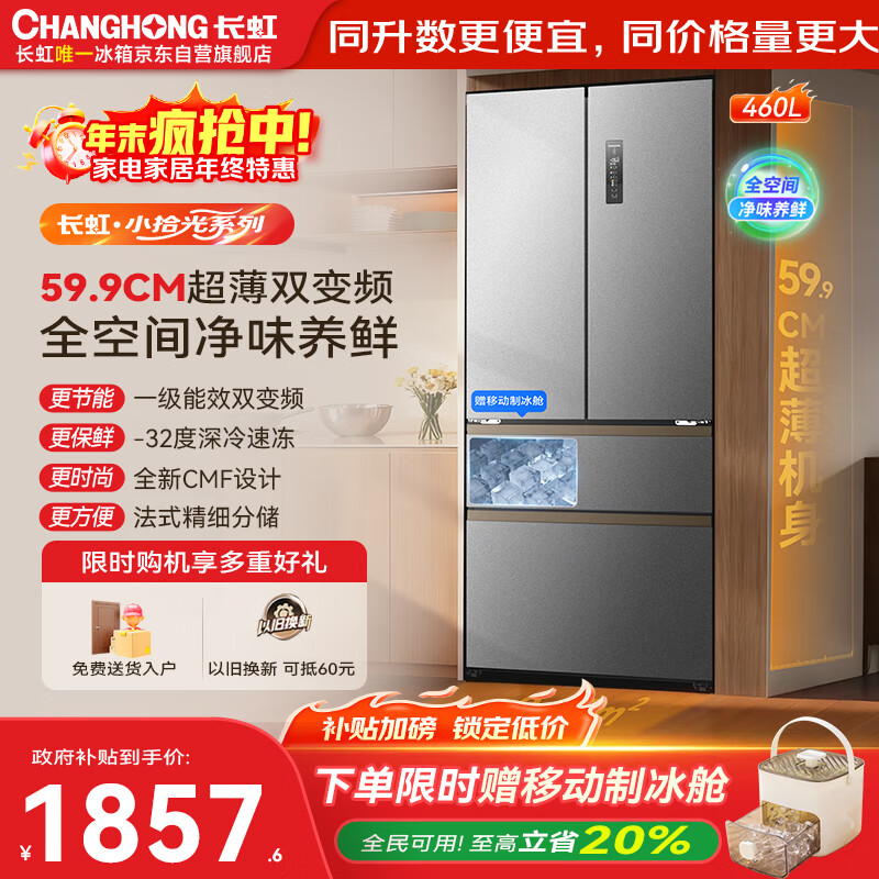 长虹CHiQ小拾光系列460升法式多门四开门冰箱60cm超薄可嵌入制冰一级双变频双循环风冷家用大容量小户
