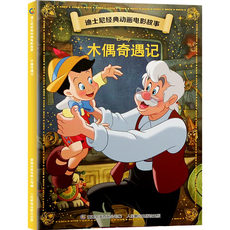 全20册迪士尼经典动画电影故事 绘本注音版3-6-8岁幼儿童经典童话故事迪士尼绘本图画书卡通动漫幼儿园小学生课外书籍亲子阅读小美人鱼书白雪公主冰雪奇缘狮子王花木兰木偶奇遇记 【彩图注音】木偶奇遇记