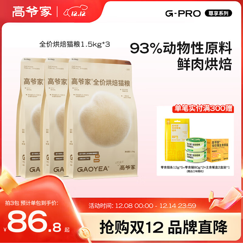高爷家全价烘焙猫粮 添加益生元&后生元酶解鸡肉 成猫幼猫 G 烘焙粮1.5kg*3包