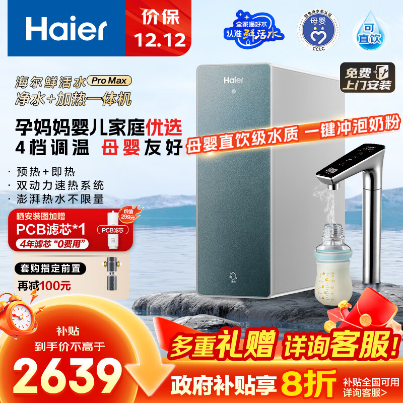 海尔(Haier)1000G鲜活水promax加热净水器 政府补贴 家用厨下1000G进口膜净热即热直饮一体机RO净饮机
