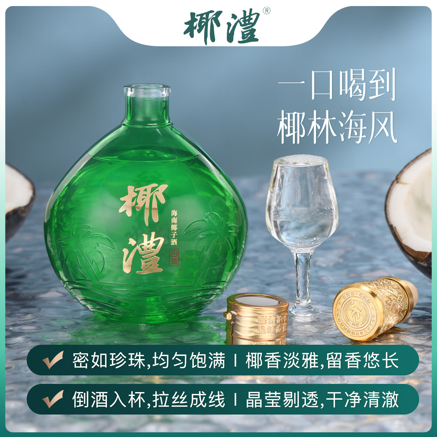 椰澧海南特产酒椰子酒露酒52度果酒白酒清香型粮食酒宴请送礼500ml 42%vol 550mL 1瓶