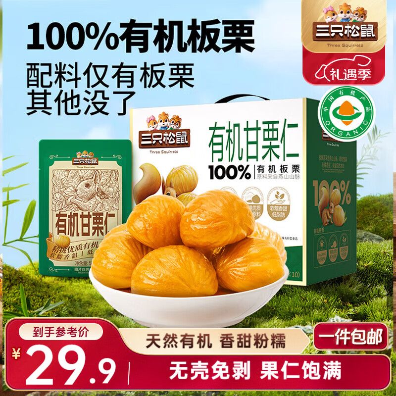 三只松鼠有机甘栗仁500g 熟制即食板栗仁栗子仁坚果零食品 团购送礼