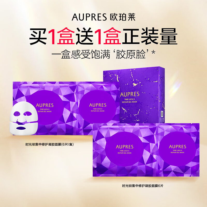 歐珀萊（AUPRES）正品時光鎖集中修護凝膠面膜膠原蛋白保濕補水生日禮物送女生  6片/盒
