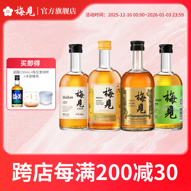 梅见12度双梅混酿金桂桂花青梅原味梅见梅子酒多口味组合微醺果酒送礼 12度梅酒多口味组合330ml*4
