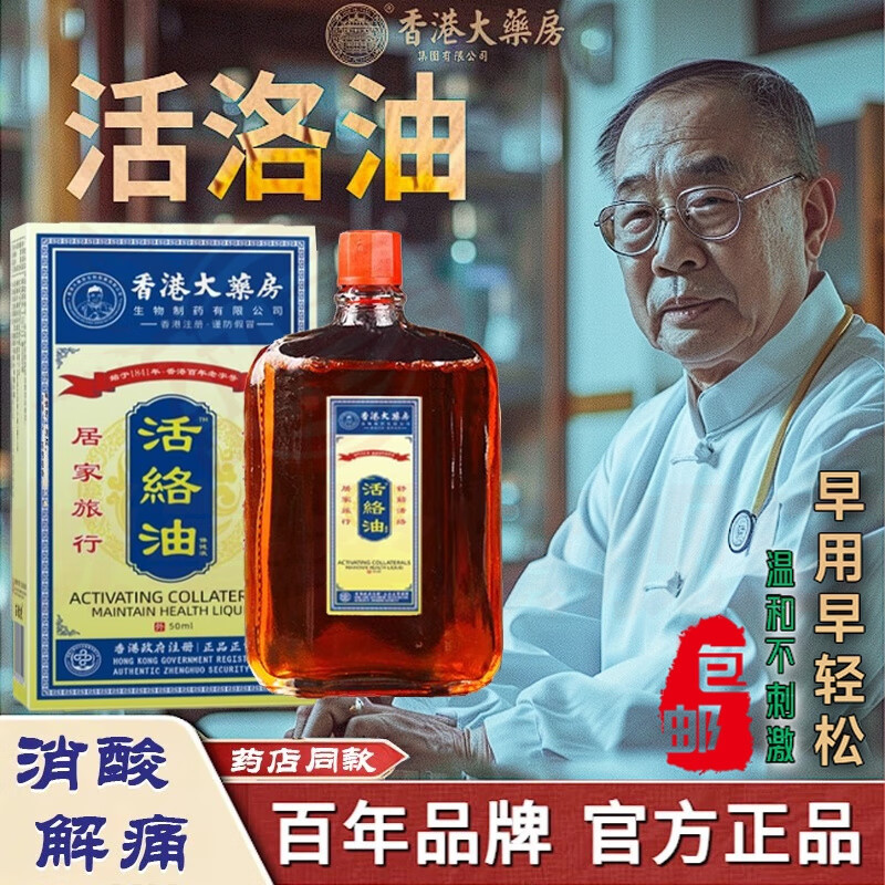香港活络油原装正品红花油舒筋活血活络化瘀通经络油男女老人适用 3瓶【家用囤货二送一】 【品牌正品直售】