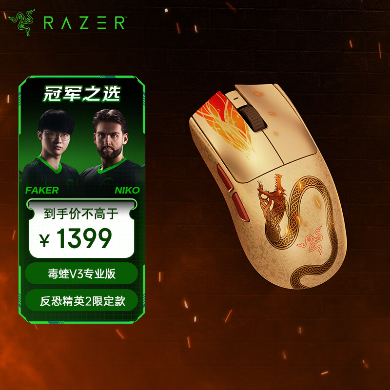 雷蛇（Razer）毒蝰V3pro专业版  反恐精英2联名款 无线鼠标 8K 电竞游戏轻量化鼠标 类肤材质 cs2 无畏契约