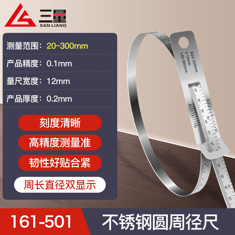 三量（sanliang）三量圆周径尺派尺不锈钢穿孔外径尺柔性尺直径测量尺周径尺 161-501不锈钢周径尺 20-300mm 无规格