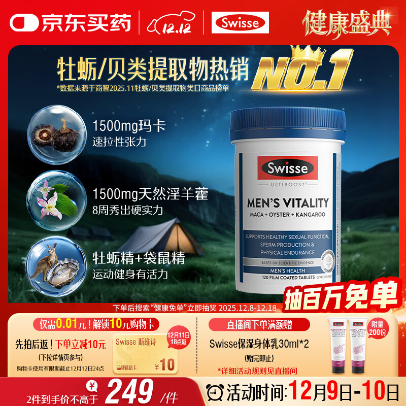 Swisse斯维诗 雄风片 男士活力片玛咖牡蛎精袋鼠精华淫羊藿精力120粒/瓶