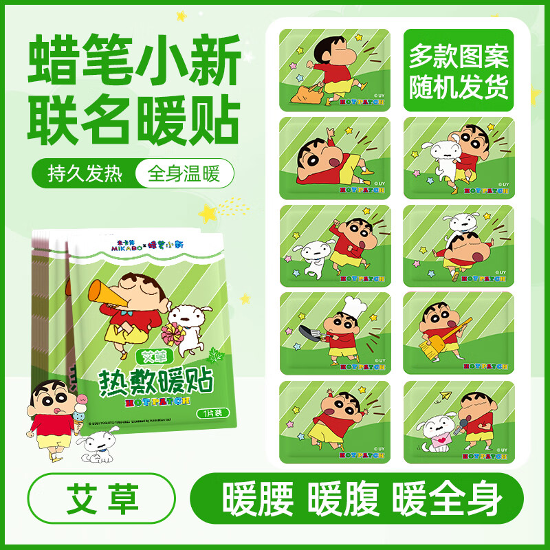 米卡博蜡笔小新联名暖宝宝贴暖身贴草本精华自发热贴大姨妈女生生理期 30片艾草暖贴【蜡笔小新正版联名】