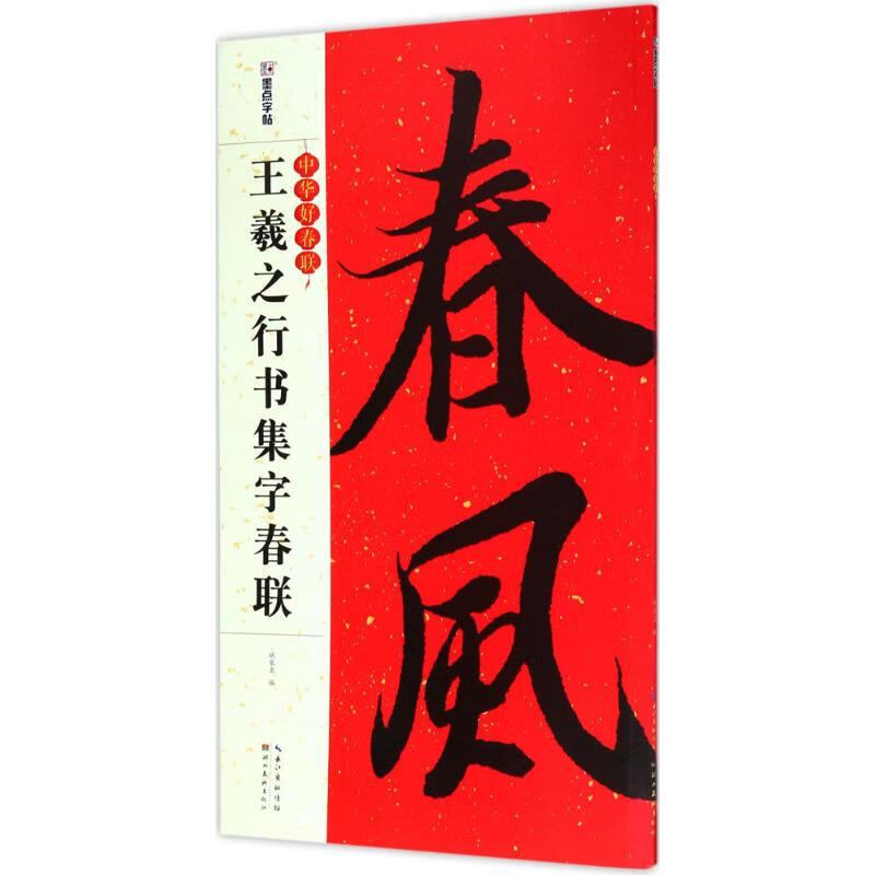 王羲之行书集字春联【正版书籍,畅读优品】