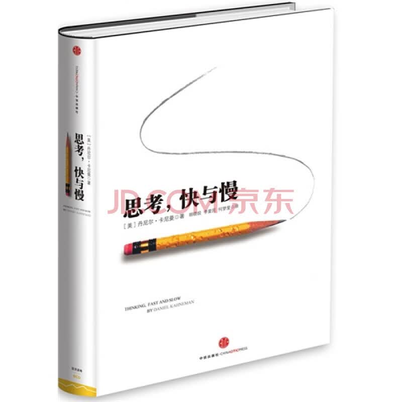 思考,快与慢 - 卡尼曼