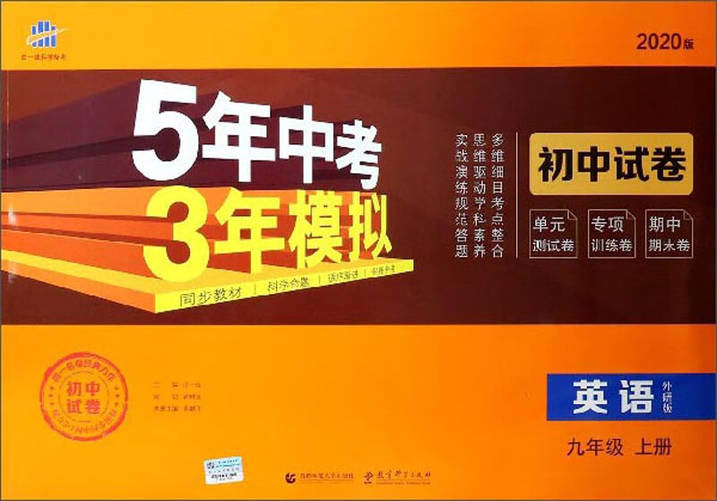 5年中考3年模拟：英语（九年级上册 外研版 2020版 初中试卷）