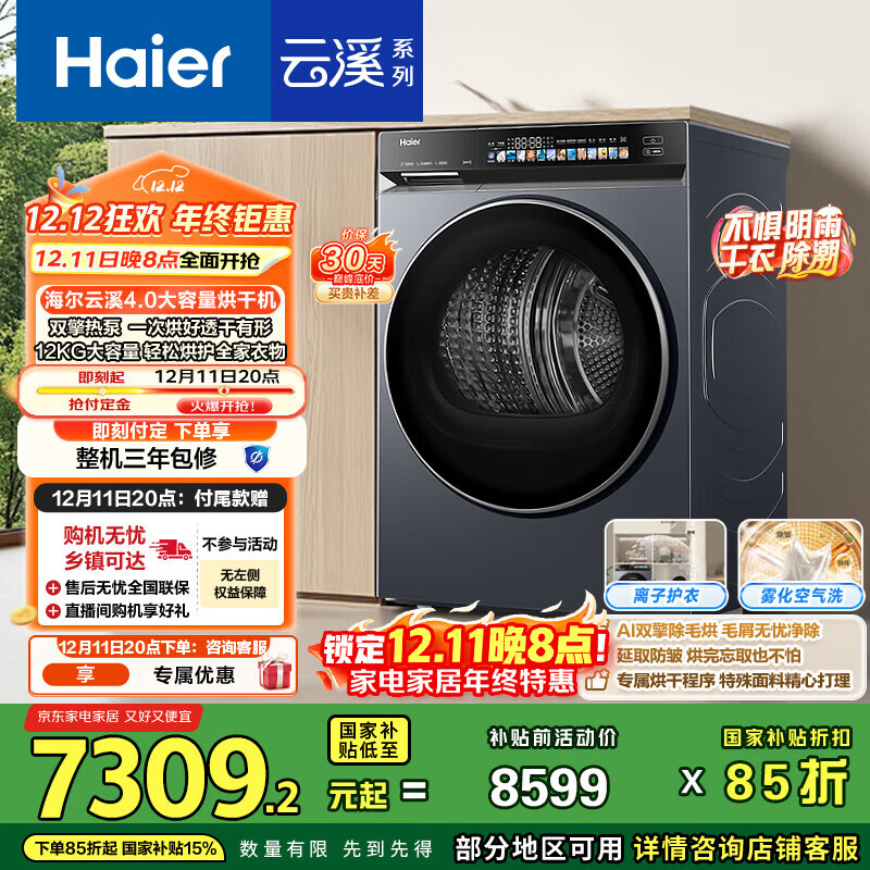 海尔（Haier）云溪4.0 双擎热泵烘干机 12KG大容量家用干衣机 3D透视烘干 GA120-STF583HU1