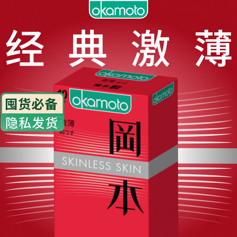 冈本（OKAMOTO）避孕套 进口skin激薄10片 男用超薄安全套套成人情趣计生用品