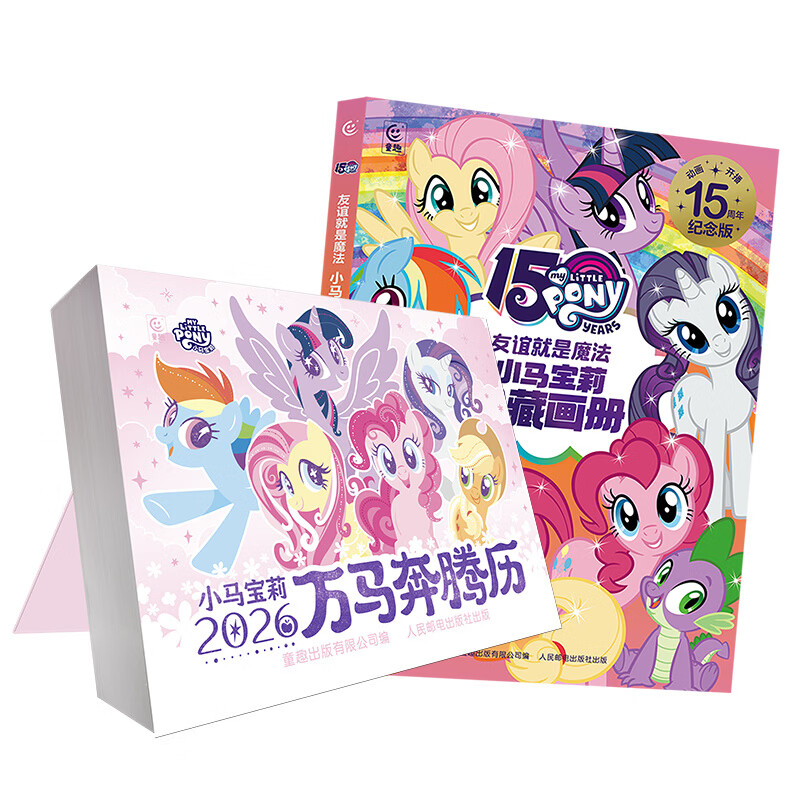 小马宝莉（MYLITTLEPONY）小马宝莉日历2026马奔腾历马年新款新版小马宝莉日历台历年历礼物可爱卡通创意宝马小莉日历生肖马 小马宝莉2026年日历+小马宝莉珍藏画册