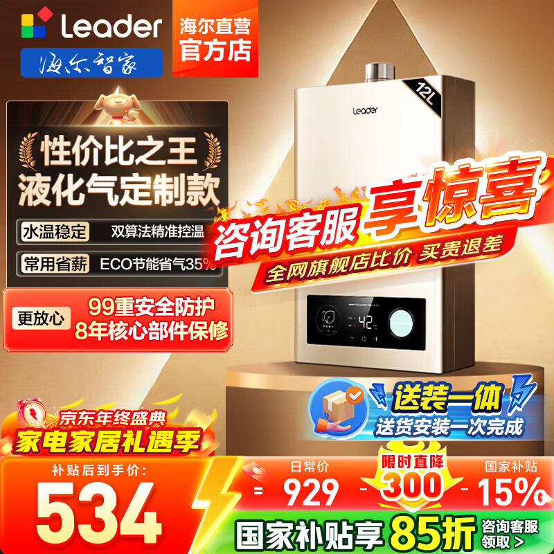 海尔（Haier）智家出品Leader系列液化气热水器UTSPRO家用大水量燃气热水器变频低水压启动恒温煤气热水器LVS 12L 统帅液化气款热卖榜TOP【LVS】