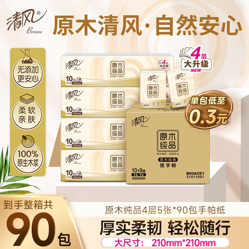 清风【李昀锐同款】无香手帕纸3层8张*10包*9条  90小包 箱装