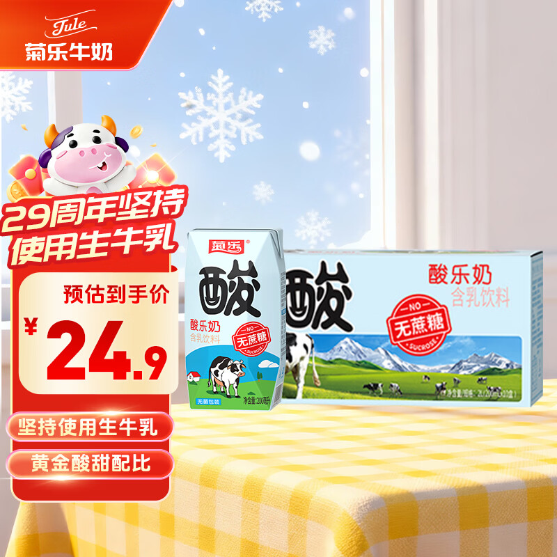 菊乐无蔗糖酸乐奶儿童早餐奶200ml*10盒酸奶