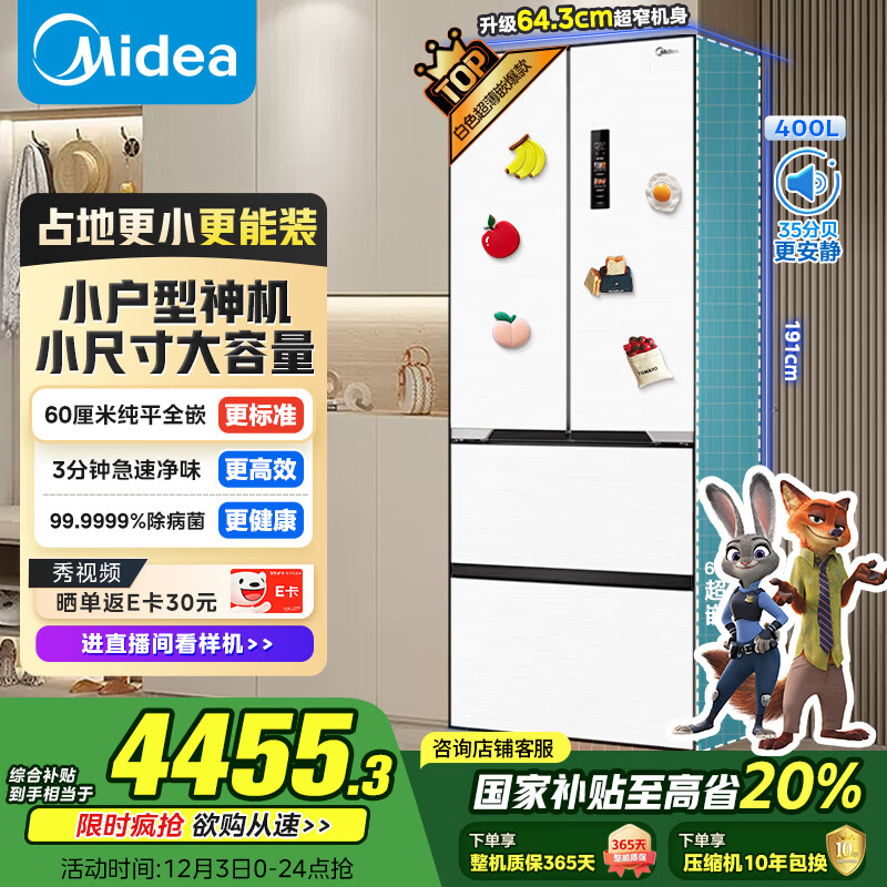 美的（Midea）400升法式多门四开门冰箱超薄纯平全嵌除菌净味一级能效风冷无霜小户型白色MR-421WUFPZE国家补贴