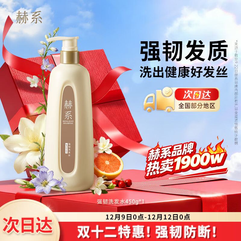 赫系【强韧防断】护发防断发润泽发丝去屑蓬松清爽头皮洗发露450ml