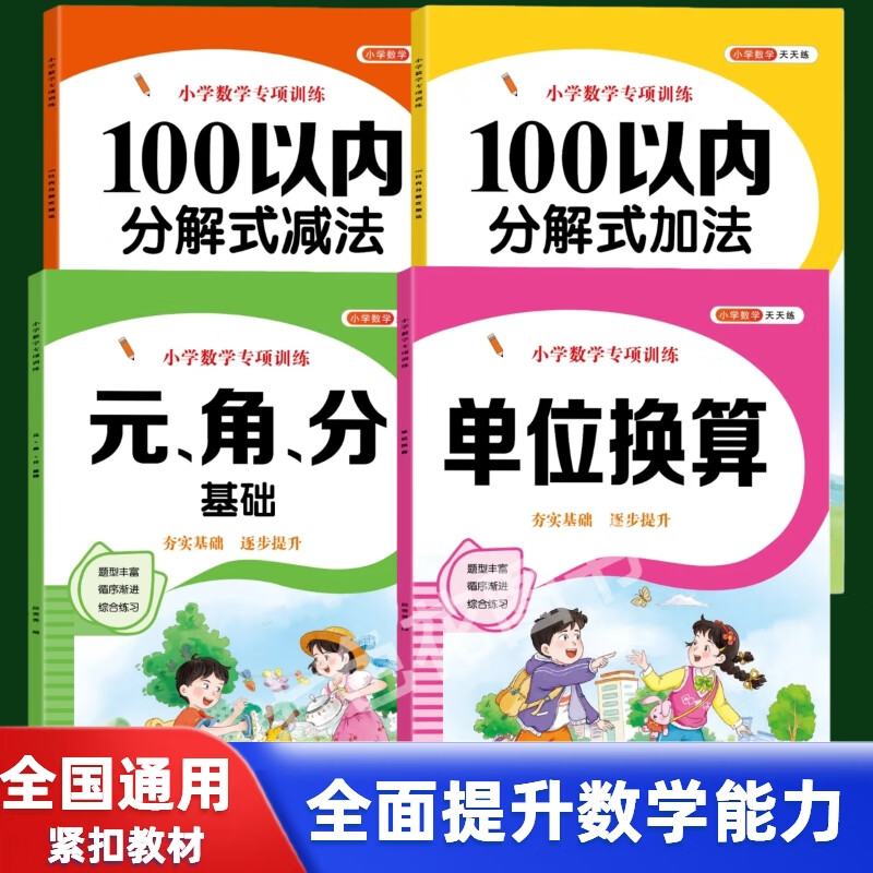 幼小衔接学前应用题每日8题口算题30题3-6岁儿童数学思维专项训练 【数学专项4本】单位换算+元角分+100以内加减法 京东折扣/优惠券