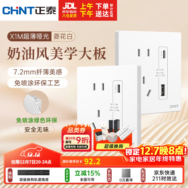 正泰（CHNT）开关插座 免喷涂奶油风大板 插座面板暗装 X1M 双USB(A+C)加五孔