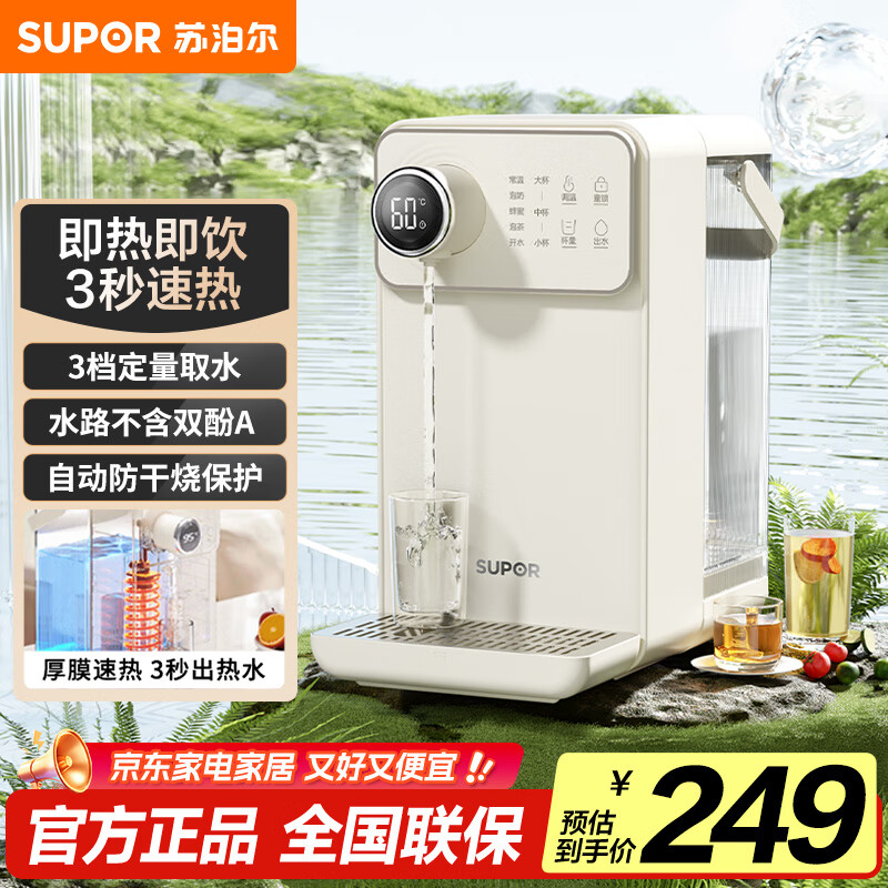 苏泊尔（SUPOR）即热式饮水机 3L大容量 1S速热家用桌面台式小型直饮机一体免安装电水壶冲茶泡奶 SW-JR30T06