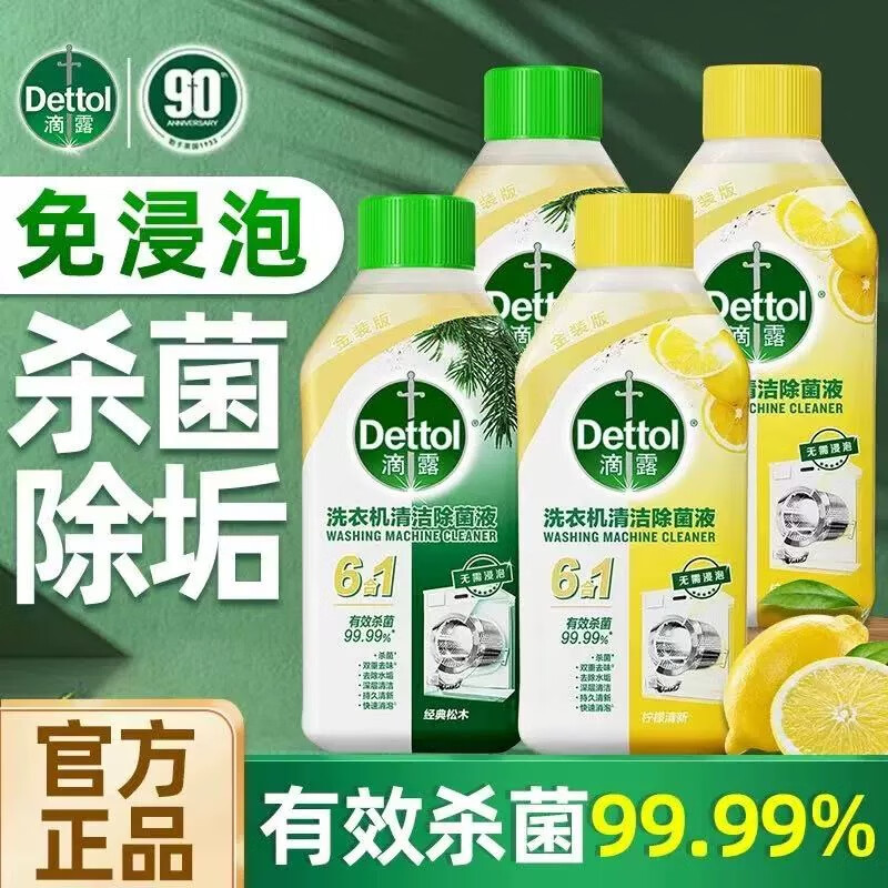 滴露洗衣机清洗剂滚筒专用强力除垢杀菌免浸泡除菌液波轮清洁剂 柠檬一瓶松木一瓶